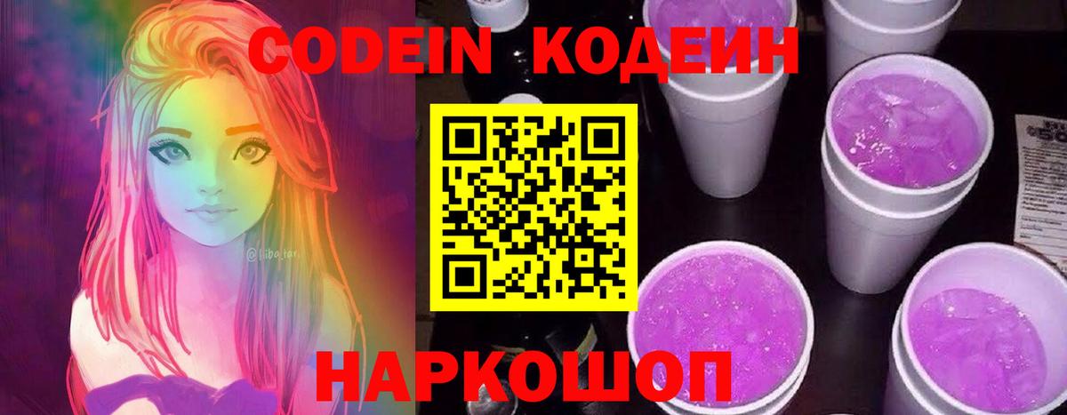 Кодеиновый сироп Lean напиток Lean (лин)  Codein Purple Drank  Южноуральск  Вход с VPN 